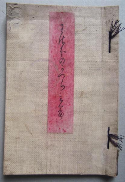 秋田の桶樽 伝統のぬくもり (野添憲治 編著) / 古書 香文堂