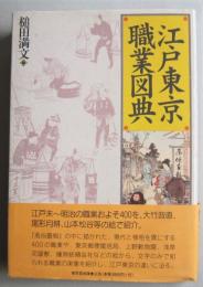 江戸東京職業図典　　　　