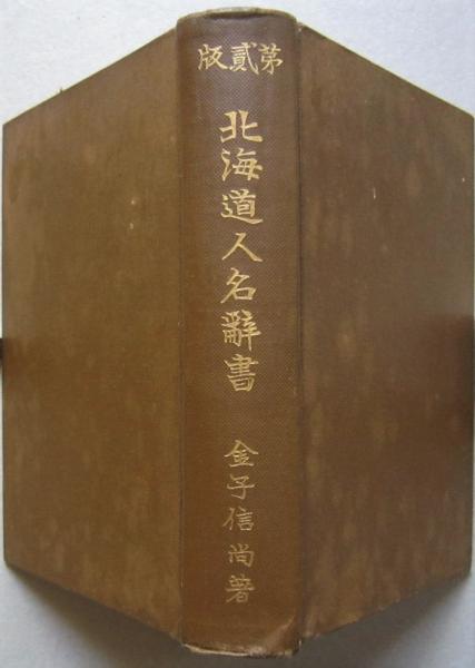 第弍版　北海道人名辞書　金子信尚著　大正十二年初版　古書 北海道人名辞書 第二版 (金子信尚 著) / 古本、中古本、古書籍の通販は