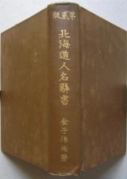 北海道人名辞書　第二版　　　　