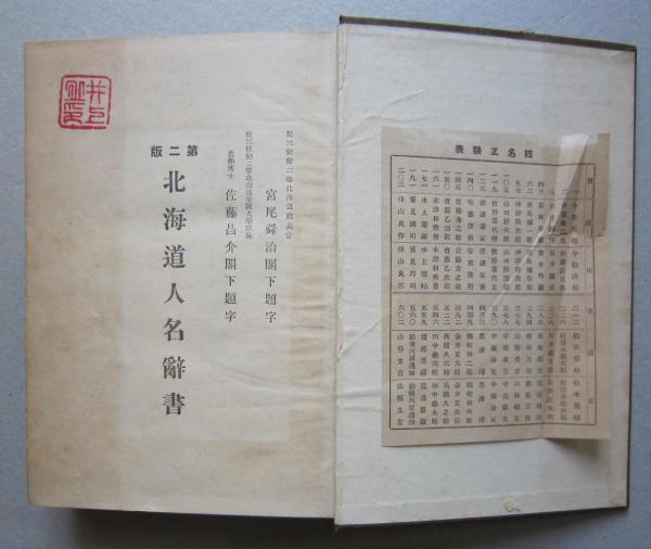 第弍版　北海道人名辞書　金子信尚著　大正十二年初版　古書 北海道人名辞書 第二版 (金子信尚 著) / 古本、中古本、古書籍の通販は