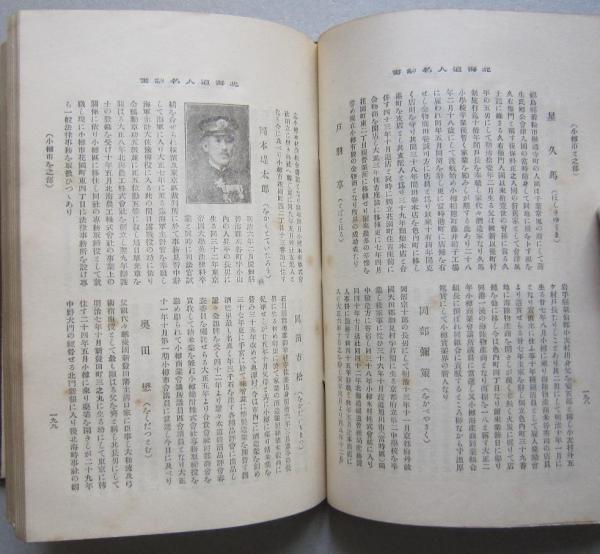 第弍版　北海道人名辞書　金子信尚著　大正十二年初版　古書 北海道人名辞書 第二版 (金子信尚 著) / 古本、中古本、古書籍の通販は