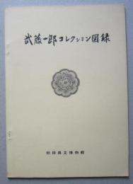 武藤一郎コレクション図録 　考古図録 第3集　