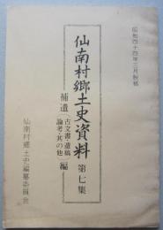 仙南村郷土史資料　第7集　補遺(古文書・遺稿・論考・其の他)編