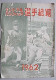 セントラル パシフィック選手総覧　1962
   