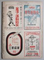 ベースボールマガジン　昭和23年8月1日　早明優勝決定戦　ほか　