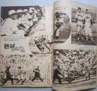 ベースボールマガジン　昭和23年8月1日　早明優勝決定戦　ほか　