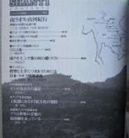 南ラオス・山河紀行　神秘なる自然と伝説の旅 　