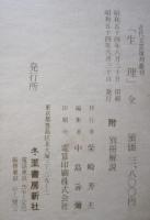 萩原朔太郎自家版　生理 　全５冊　附解題　

