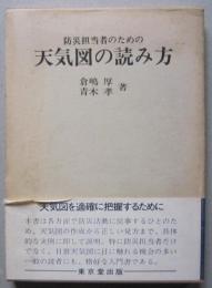 防災担当者のための天気図の読み方