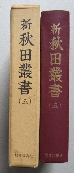 新秋田叢書 第5巻 戊辰秋田藩戦記、奥羽戦争本荘隊出兵聞見誌