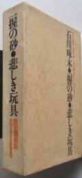 石川啄木　一握りの砂　悲しき玩具　限定翻訳刻版　
