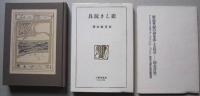 石川啄木　一握りの砂　悲しき玩具　限定翻訳刻版　
