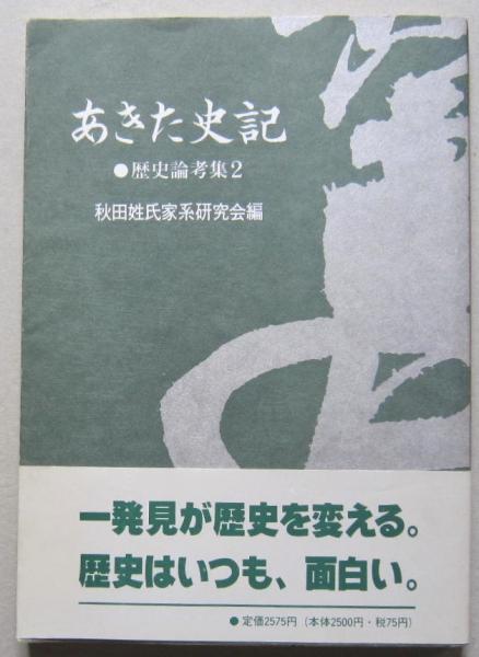 あきた史記 歴史論考集2 佐竹分流 長倉一族/ 明治初年の新屋の町並/ 室町末期にみる秋田市小豪族の変遷/栗田定之丞の事績とその問題点(秋田