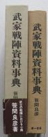 武家戦陣資料事典　　　　