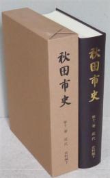 秋田市史　第12巻　近代史料編 下