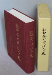 秋田県いけばな史　　　　