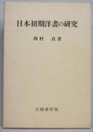 日本初期洋画の研究 豪華限定版　　　　