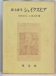 総合研究　シェイクスピア　　