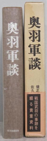 奥羽軍談 健之院信辨 原著 佐久間 昇 校注 古本 中古本 古書籍の通販は 日本の古本屋 日本の古本屋