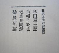 新秋田叢書　第15巻　秋田風土記/烏帽子於也/老農見聞録/勧農新編　今村義孝監修　