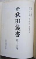 新秋田叢書　第15巻　秋田風土記/烏帽子於也/老農見聞録/勧農新編　今村義孝監修　
