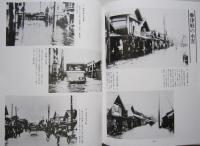 ふるさとの想い出写真集明治大正昭和　五所川原　駅前通り 寺町 古い農村の家 五所川原駅と鉄道 津軽の港 ねぶたさまざま 中央映画劇場ほか