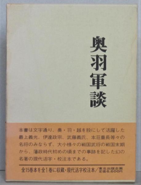 奥羽軍談 健之院信辨 原著 佐久間 昇 校注 古書 香文堂 古本 中古本 古書籍の通販は 日本の古本屋 日本の古本屋