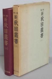 新秋田叢書　第二期 （六）　石井忠運日記３　　