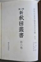 新秋田叢書　第二期 （六）　石井忠運日記３　　