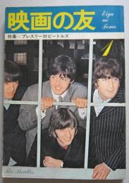 映画の友1966年1月号　プレスリー対ビートルズ/アン・マーグレット/フランス・ギャル/ネヴァダ・スミス