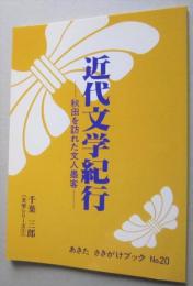 近代文学紀行　秋田を訪れた文人墨客　あきたさきがけブックNo.20