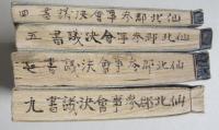 仙北郡参事会決議書　不揃い４冊）明治35年-38年（秋田県仙北郡）　【画像7枚掲載】