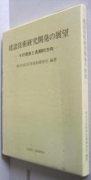 建設技術研究開発の展望　その現状と長期的方向
　