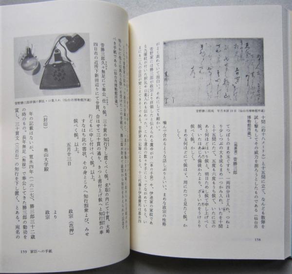 伊達政宗の手紙 新潮選書 佐藤憲一 著 古本 中古本 古書籍の通販は 日本の古本屋 日本の古本屋