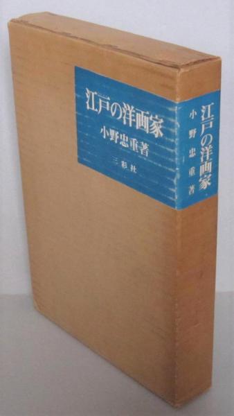 江戸の洋画家 (小野忠重) / 古本、中古本、古書籍の通販は「日本の