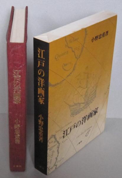 江戸の洋画家 (小野忠重) / 古本、中古本、古書籍の通販は「日本の