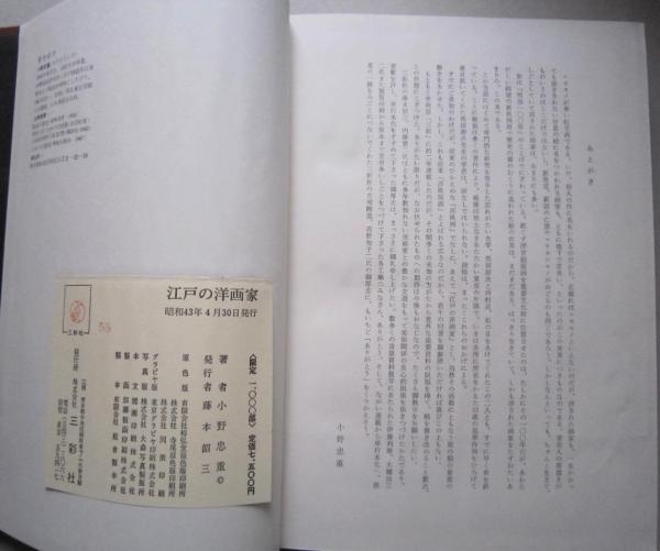 江戸の洋画家 (小野忠重) / 古本、中古本、古書籍の通販は「日本の