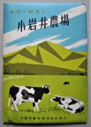 絵はがき　小岩井農場　８枚　昭和期