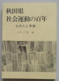 秋田県社会運動の百年　その人と年表