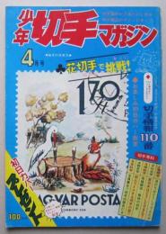 少年切手マガジン　昭和49年8月号　花切手

