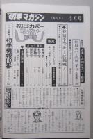 少年切手マガジン　昭和49年8月号　花切手

