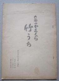 六郷のかまくら　竹うち　秋田県仙北郡六郷町