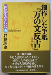 西鶴を楽しむ３「創作した手紙「万の文反古」　　　　