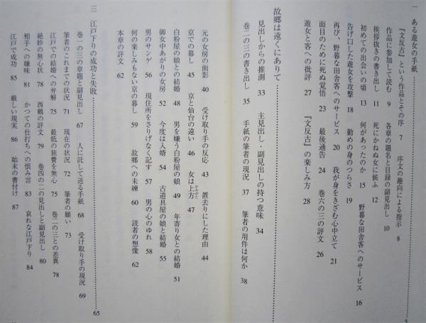 おすすめネット 西鶴を楽しむ3「創作した手紙「万の文反古」 古書 / (谷脇理史) 国文学研究