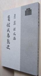 角館戊辰戦史　昭和３年刊行の復刻　【画像6枚掲載】
