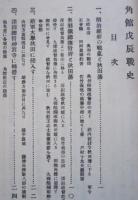 角館戊辰戦史　昭和３年刊行の復刻　【画像6枚掲載】