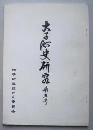 大子町史研究　第5号　浅川のささら/今昔物語と山の神/石仏・石塔　【画像4枚掲載】
　　