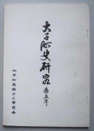 大子町史研究　第5号　浅川のささら/今昔物語と山の神/石仏・石塔　ほか
　　
