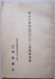 第94期(昭和16年)業務報告書　秋田県平鹿郡増田町 羽後銀行